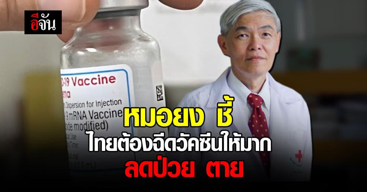 หมอยง ชี้ ภูมิคุ้มกันหมู่ แก้ปัญหา โควิด ไม่ได้ ย้ำ ฉีดวัคซีน ให้มาก