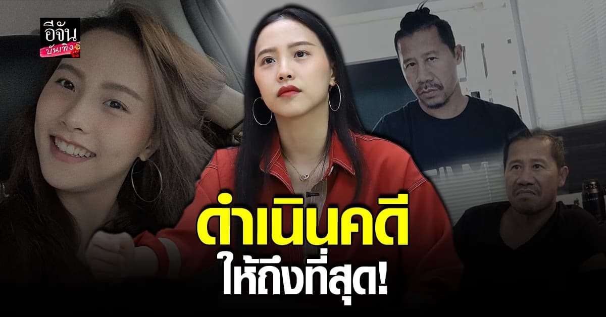 ไอซ์ รักชนก ลั่นหลักฐานครบ ยันจะดำเนินคดีตามกฎหมาย กับ ต้อม ยุทธเลิศ