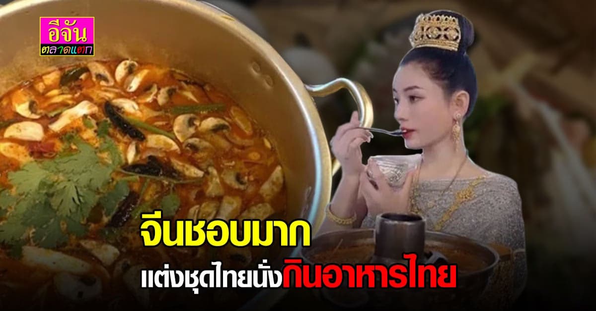 อาหารไทยจีนกำลังนิยม เเต่งชุดไทย นั่งโต๊ะลิ้มความเป็นไทย