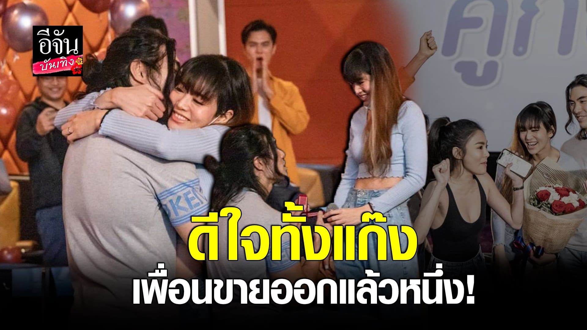 (video) คลิปบันเทิง  : แนนนี่ สุดเซอร์ไพส์ แฟนหนุ่มคุกเข่าขอแต่งงาน
