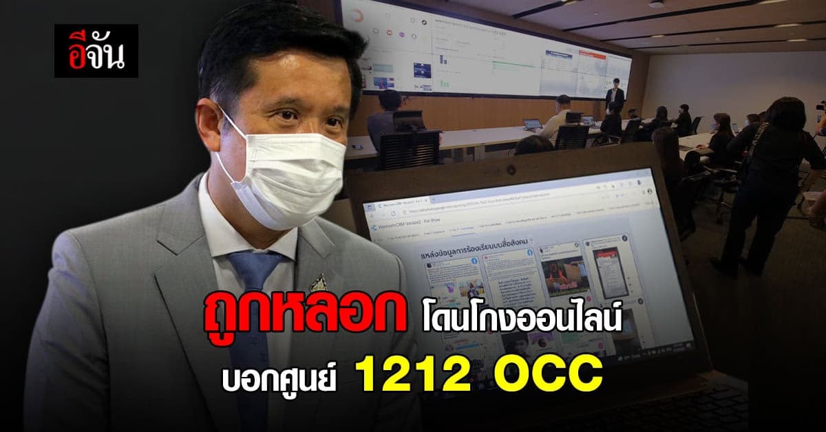 สายออนไลน์ต้องรู้! ปรับโฉมศูนย์ 1212 OCC แก้ปัญหาถูกโกงออนไลน์