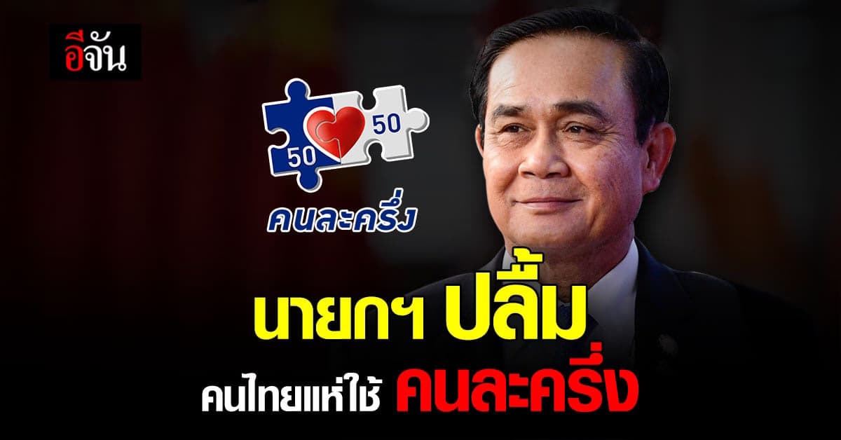 โฆษกรัฐบาล เผย นายกฯ ปลื้ม คนละครึ่ง,ยิ่งใช้ยิ่งได้ กระแสดี