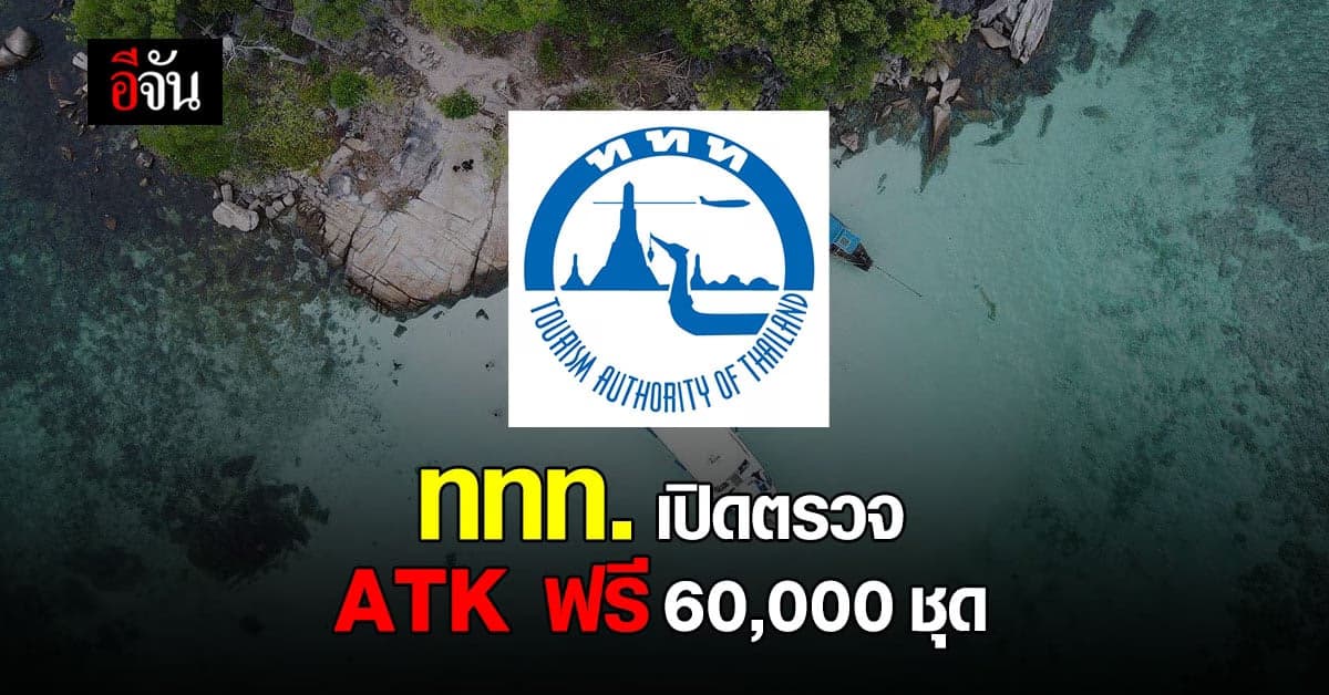 ททท. เปิดให้ บุคคลากร ท่องเที่ยว ตรวจ ATK ฟรี 60,000 ชุด