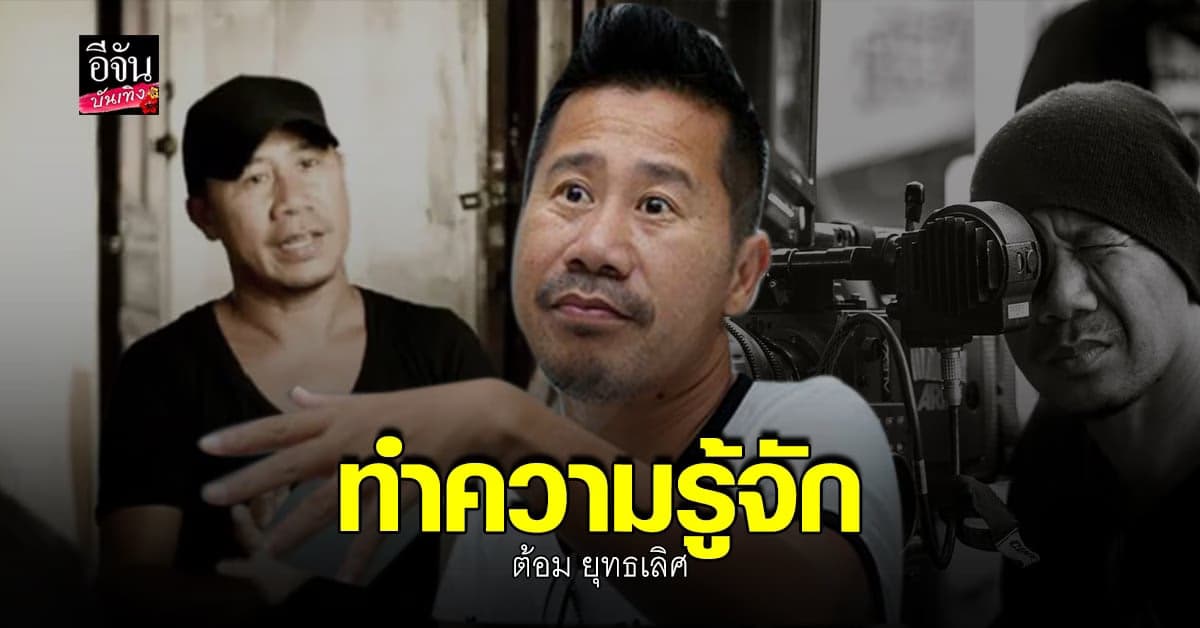 เปิดประวัติ​ ต้อม​ ยุทธเลิศ​ ผู้กำกับภาพยนตร์​ไทยชื่อดัง