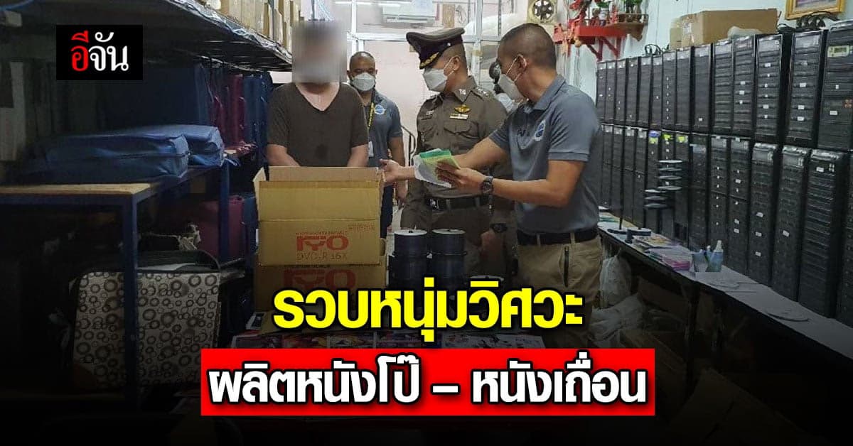 ปอศ. บุกจับ หนุ่มวิศวะ ผลิตหนังโป๊ – หนังเถื่อน มูลค่า กว่า 21 ล้าน