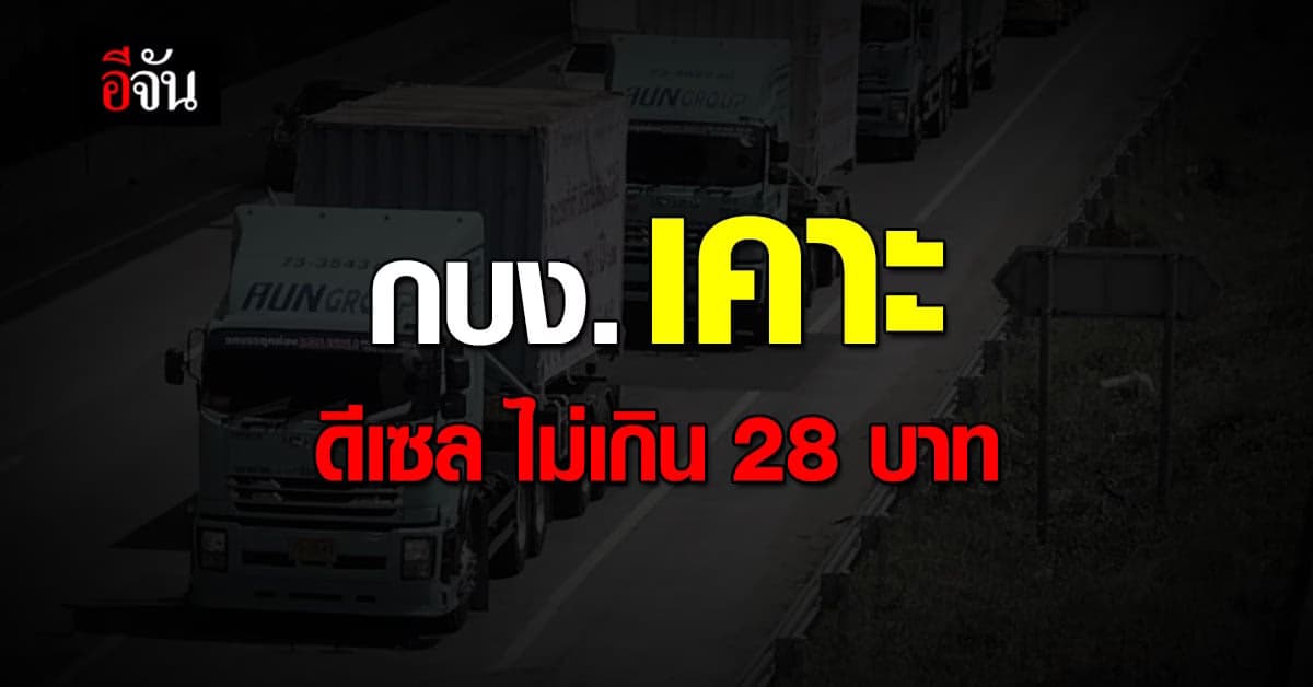 กบง. มีมติ ลดส่วนผสม ดีเซล ทำราคา ไม่เกิน 28 บาทต่อลิตร เริ่ม 1 ธ.ค.