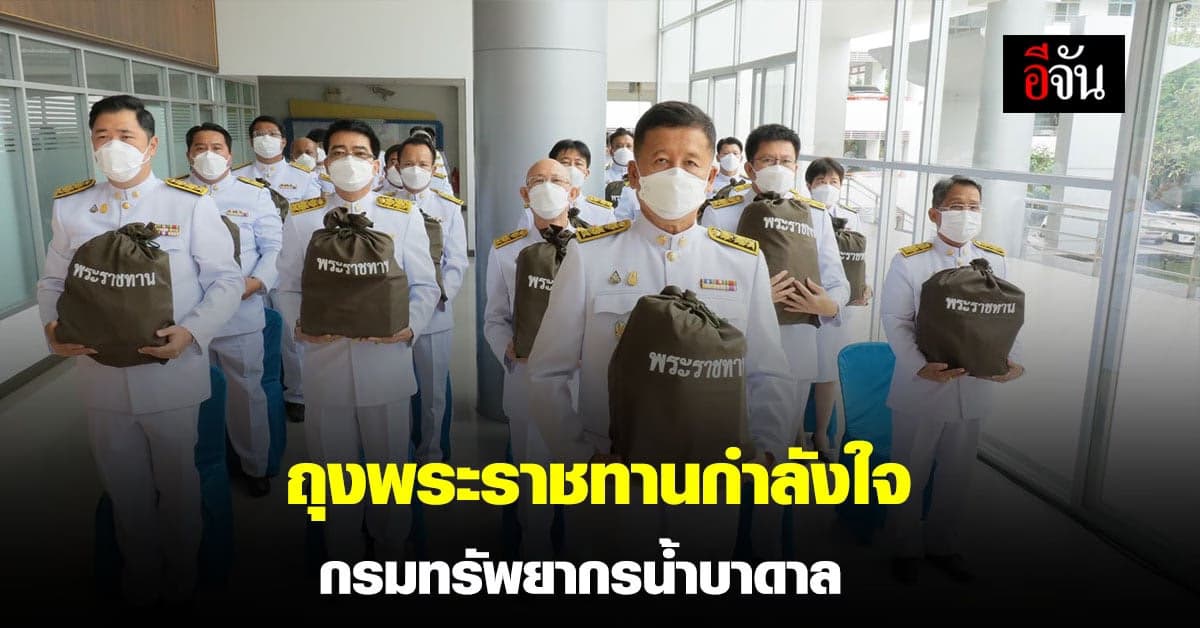 ในหลวง – พระราชินี พระราชทาน ถุงพระราชทานกำลังใจ กรมทรัพยากรน้ำบาดาล