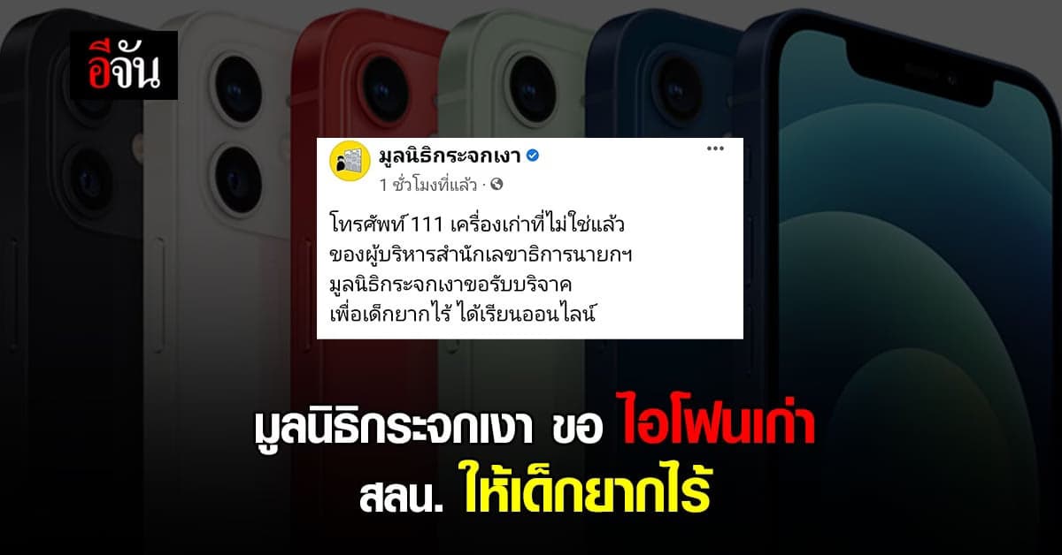 มูลนิธิกระจกเงา ขอ ไอโฟน 111 เครื่อง ที่เลิกใช้แล้ว ให้ เด็กยากไร้