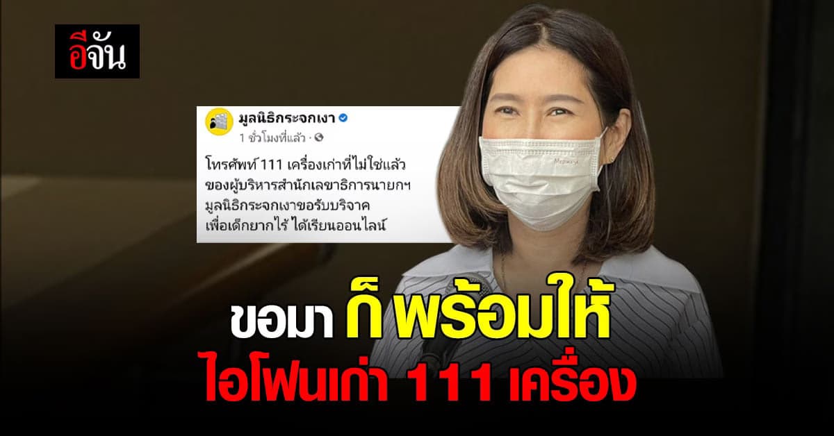 สลน. พร้อม ส่งต่อ ไอโฟน 111 เครื่อง แก่ มูลนิธิกระจกเงา