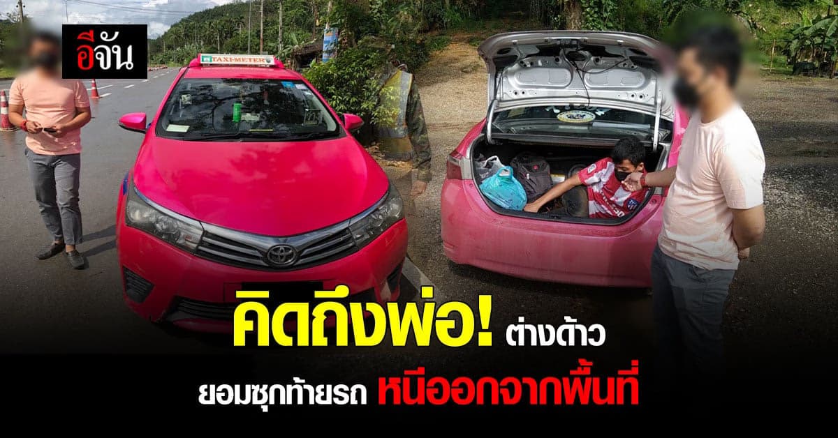 ต่างด้าว นอนขดตัว ซุกท้ายรถแท็กซี่ หนีออกจากพื้นที่ ในไทย หวัง ไปหาพ่อ