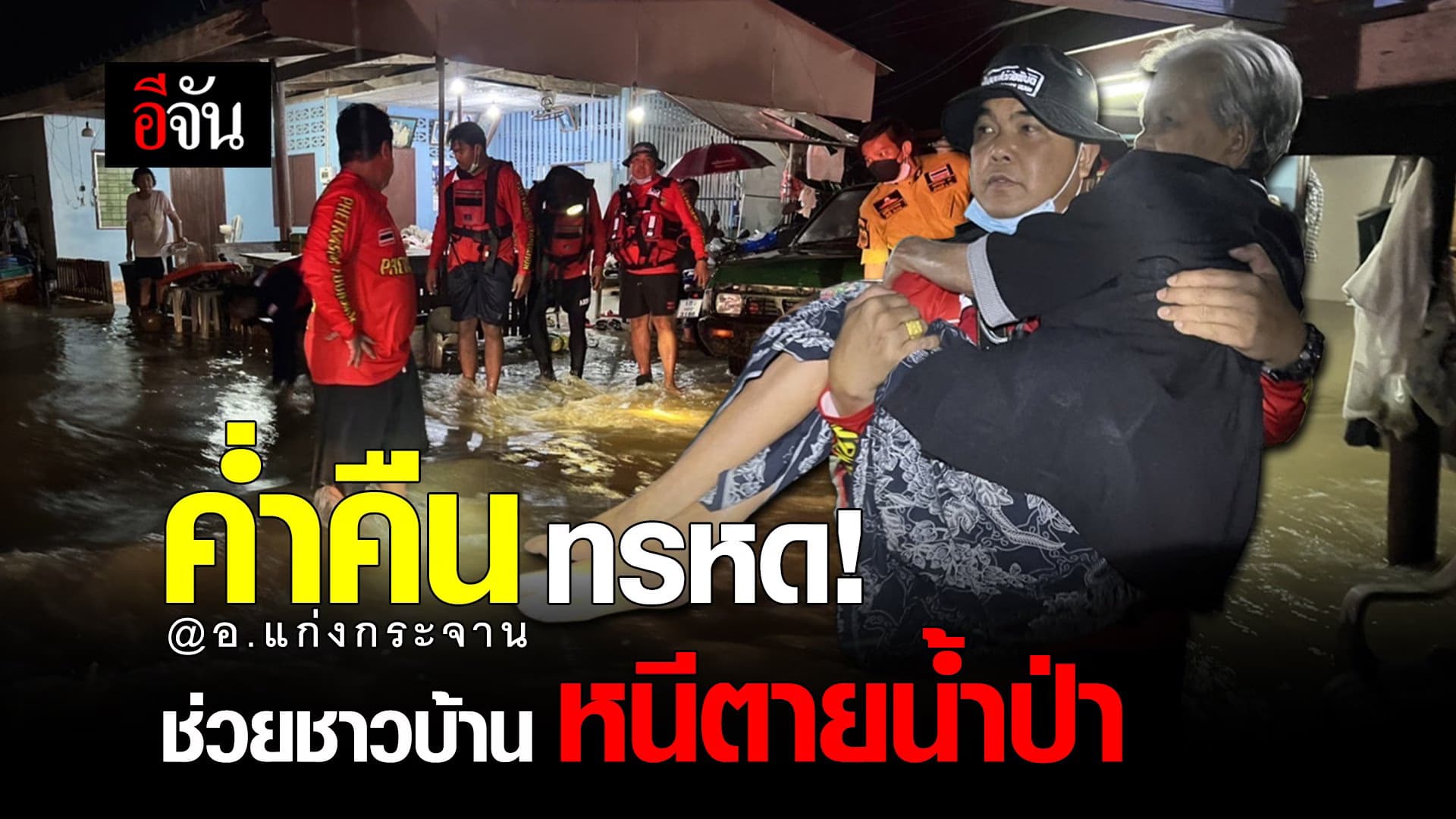 คลิป : ค่ำคืน ทรหด! ช่วยชาวบ้าน หนีตายน้ำป่า @อ.แก่งกระจาน