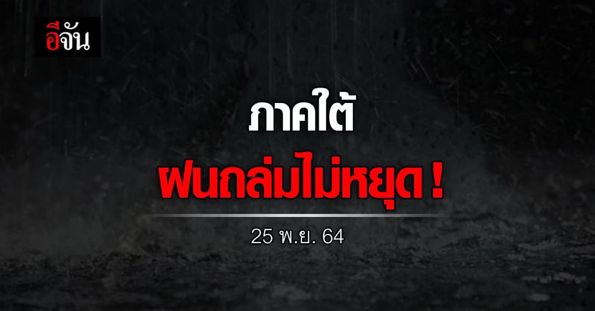 ลมหนาวพัดทั่วไทย ภาคใต้ฝนกระหน่ำต่อเนื่อง!