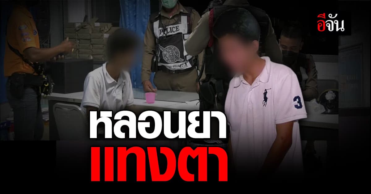 หลานหลอนยาแทงตา ให้การ ยิ้มร่า แค่อยากแทงเฉยๆ