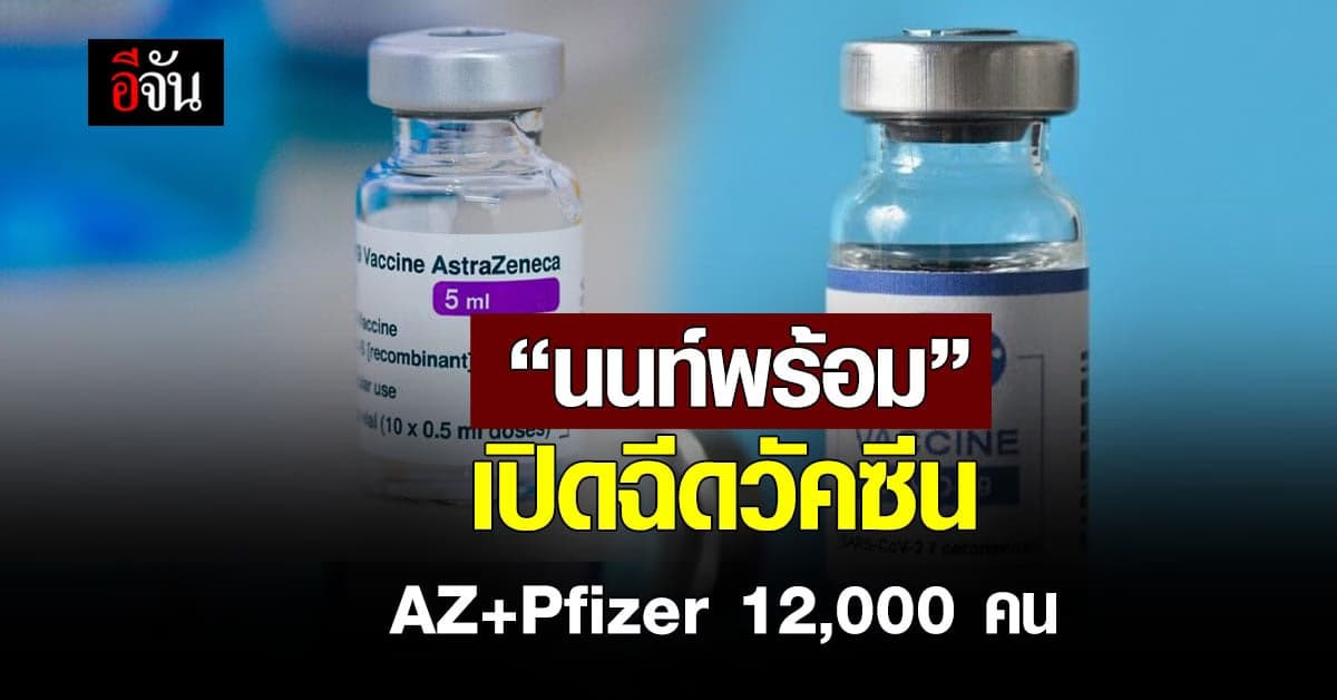 นนท์พร้อม เปิด ลงทะเบียน รับ วัคซีน สูตร AZ + Pfizer 12,000 คิว