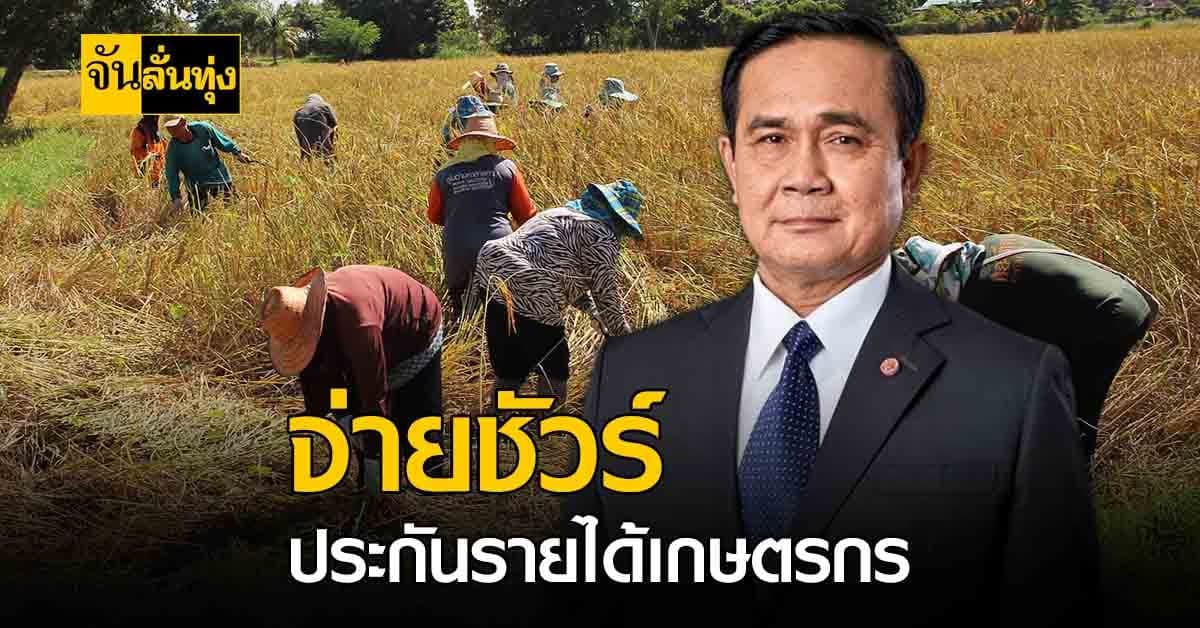 นายกฯคอนเฟิร์ม ประกันรายได้สินค้าเกษตร จ่ายต่อเนื่องไม่สะดุด!