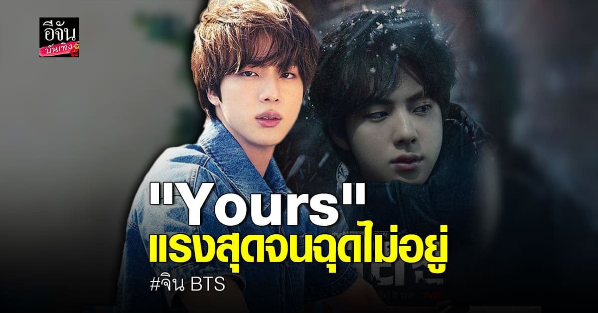 จิน BTS พาเพลง Yours จากซีรีส์ Jirisan ครองอันดับ 1 iTunes 97 ประเทศ