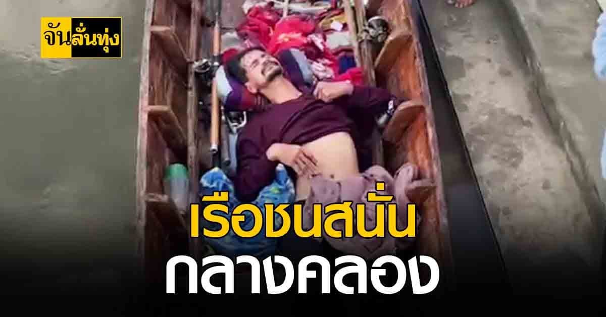 ชนสนั่นกลางคลอง! เรือประมงพื้นบ้าน ชนกันกลางคลอง คาดหลบสายไฟ