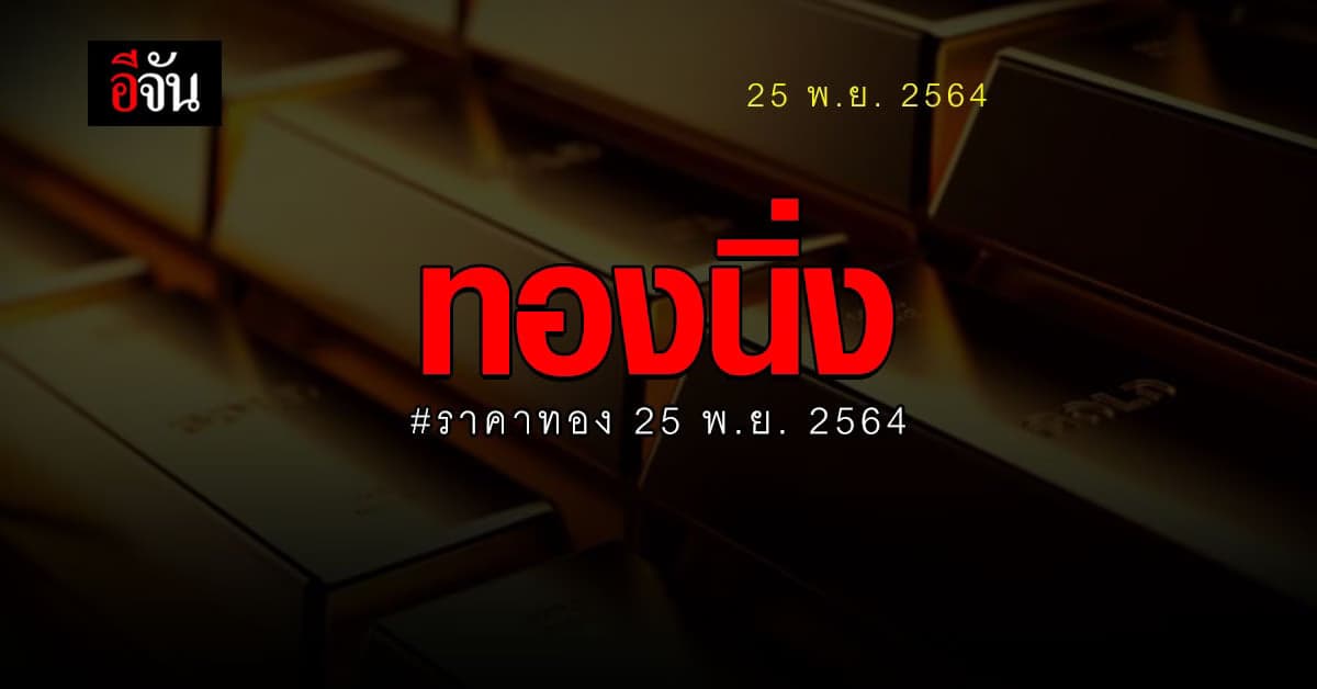 ราคาทองวันนี้ ไม่ขยับ ราคาคงที่ : 25 พ.ย. 2564