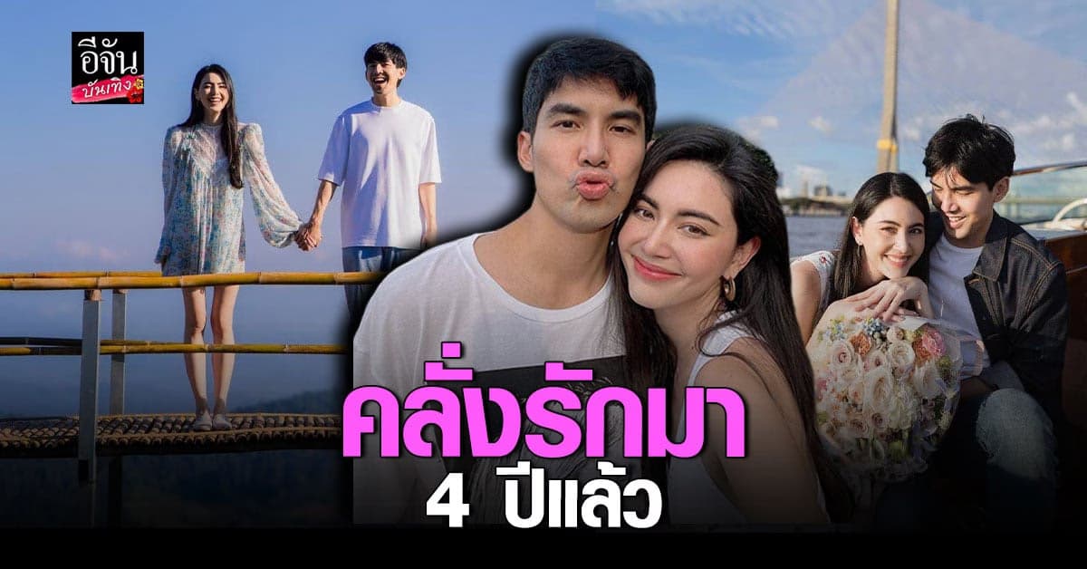 คลั่ง​รัก​ เต๋อ​ ฉันทวิชช์​ จับมือ ใหม่​ ดาวิกา​ เที่ยวเหนือสุดหวาน