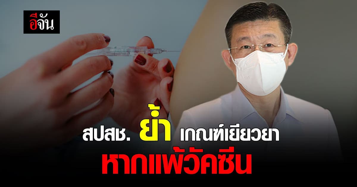 สปสช. ย้ำ เกณฑ์ การพิจารณา จ่ายเงิน เยียวยา กรณี แพ้วัคซีน โควิด-19