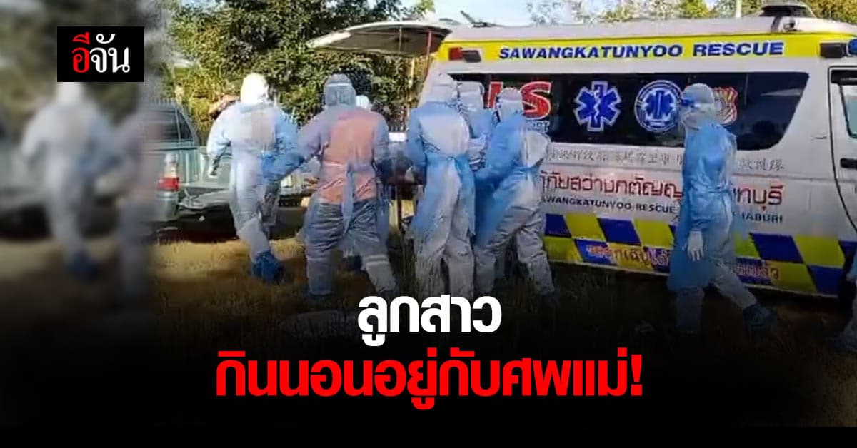 ด.ญ. 12 ขวบ กินนอนกับศพแม่ ตาย 4 วัน ลูกบอก เมื่อคืนยังกินข้าวกับแม่