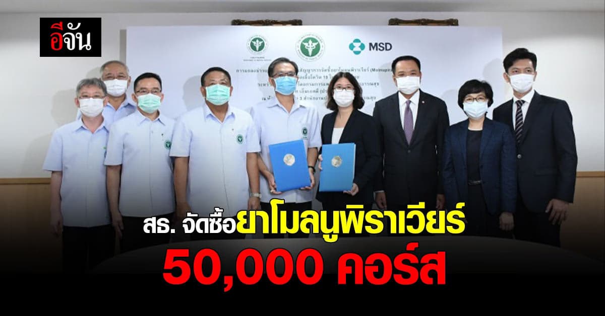 สธ. ลงนาม จัดซื้อ ยาโมลนูพิราเวียร์ บรรเทาอาการโควิด 50,000 คอร์ส