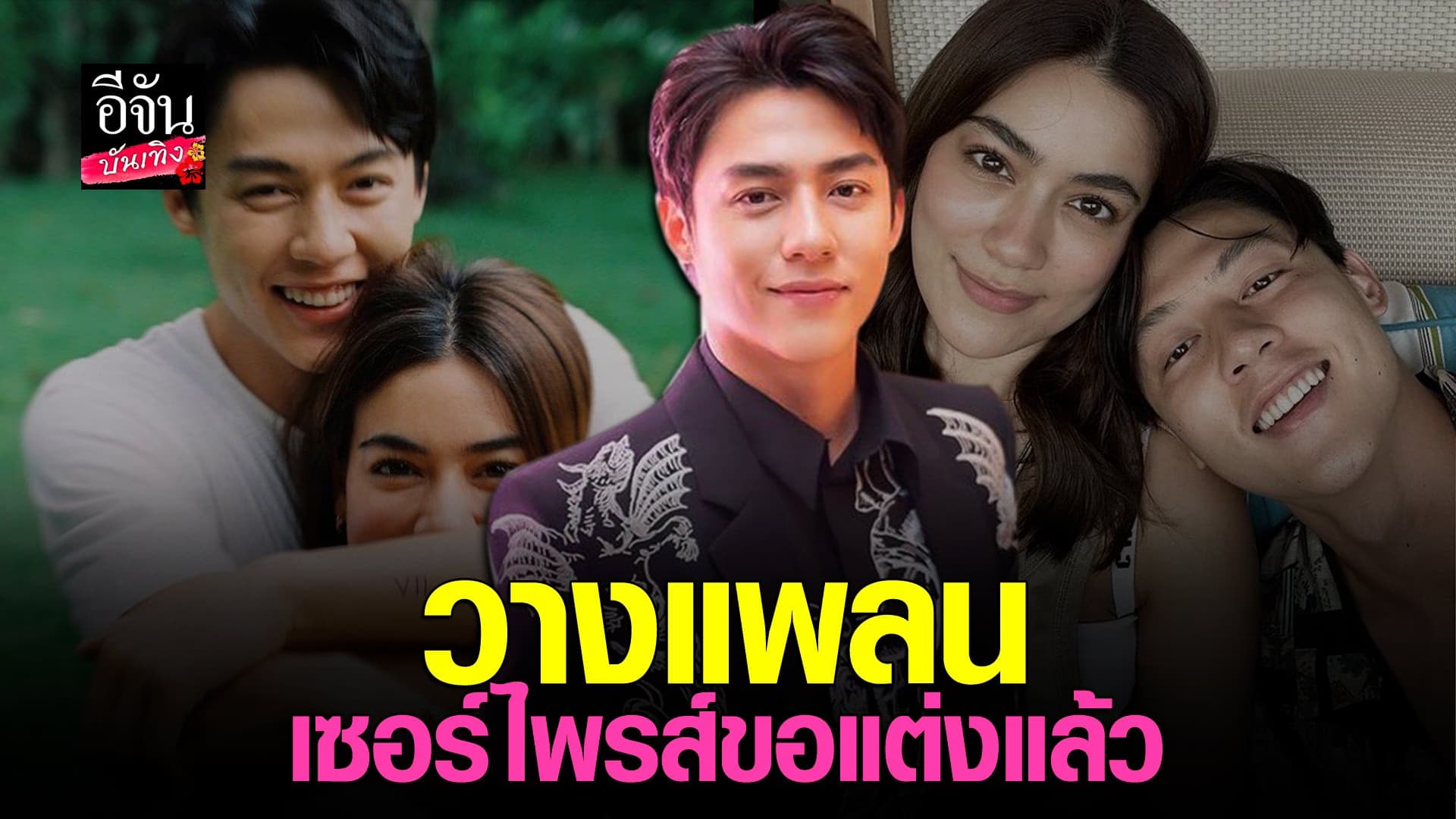 (video) คลิปบันเทิง  : หมาก ปริญ รอจังหวะขอ คิมเบอร์ลี่ แต่งงาน