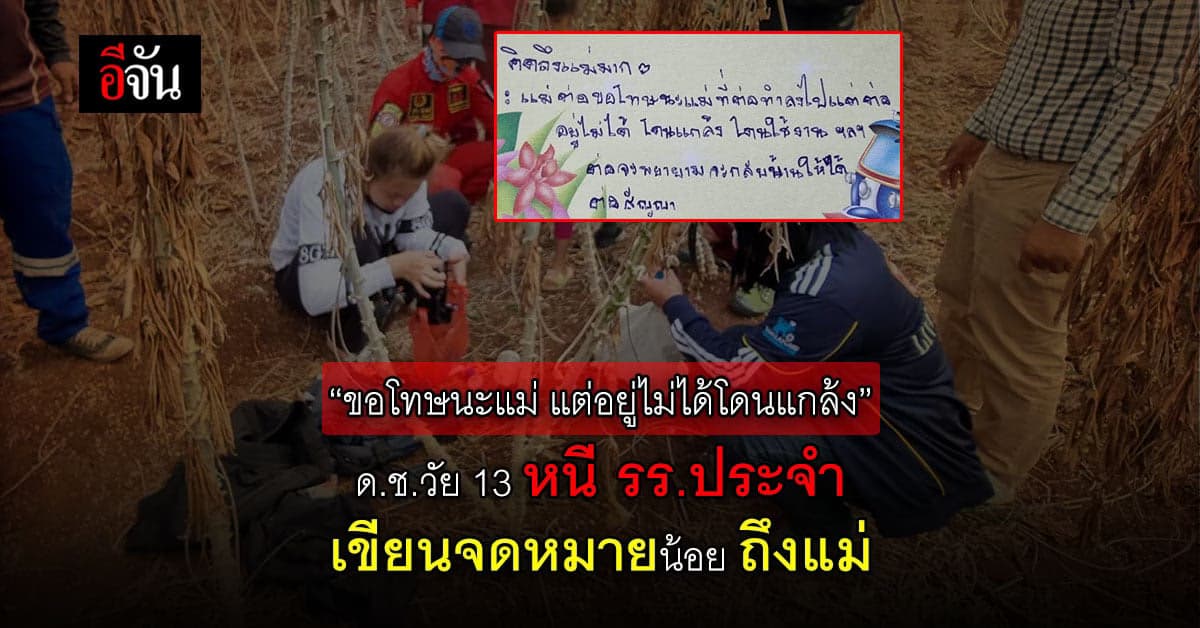 2 นักเรียนชาย วัย 13 หนีออกจากโรงเรียนประจำ เขียนจดหมาย บอก โดนแกล้ง