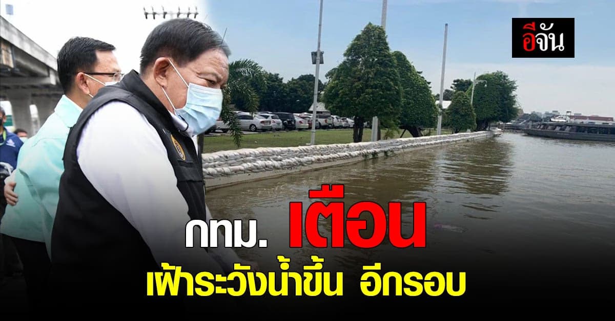 กทม. เฝ้าระวัง น้ำขึ้น ช่วงปลายเดือน พ.ย.-ต้นเดือน ธ.ค.