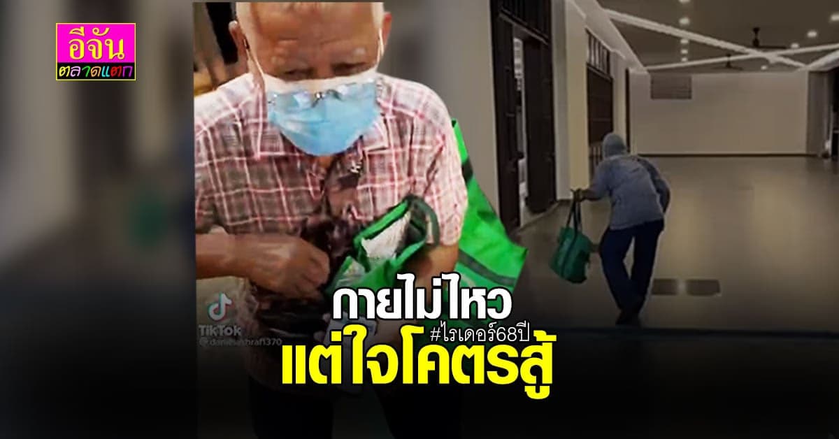 สู้สุดใจ ชื่นชมไรเดอร์วัย 68 ปี หารายได้ช่วย ครอบครัวช่วงโควิด