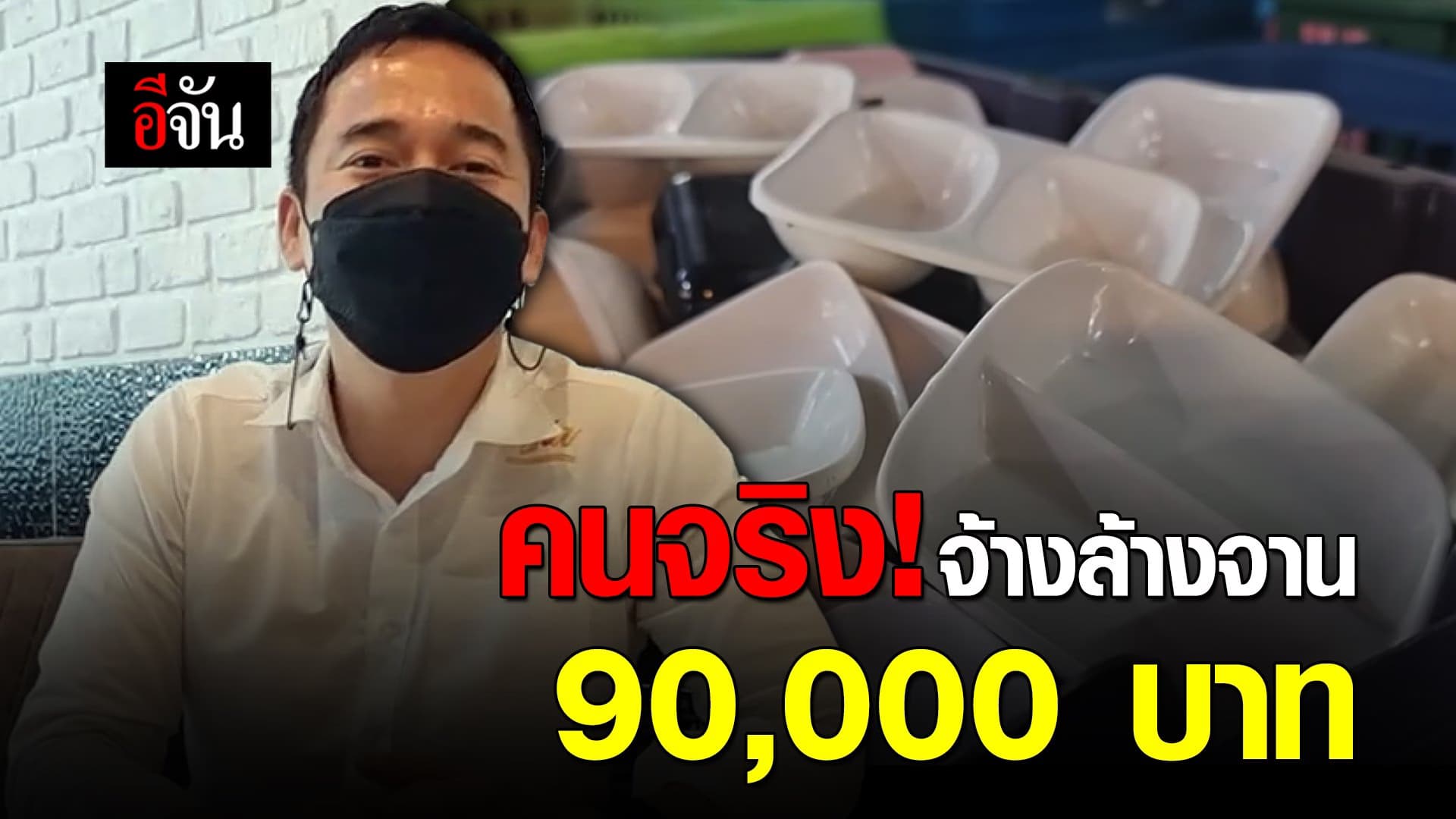 คลิป : คนจริง! จ้างล้างจาน 90,000 บาท