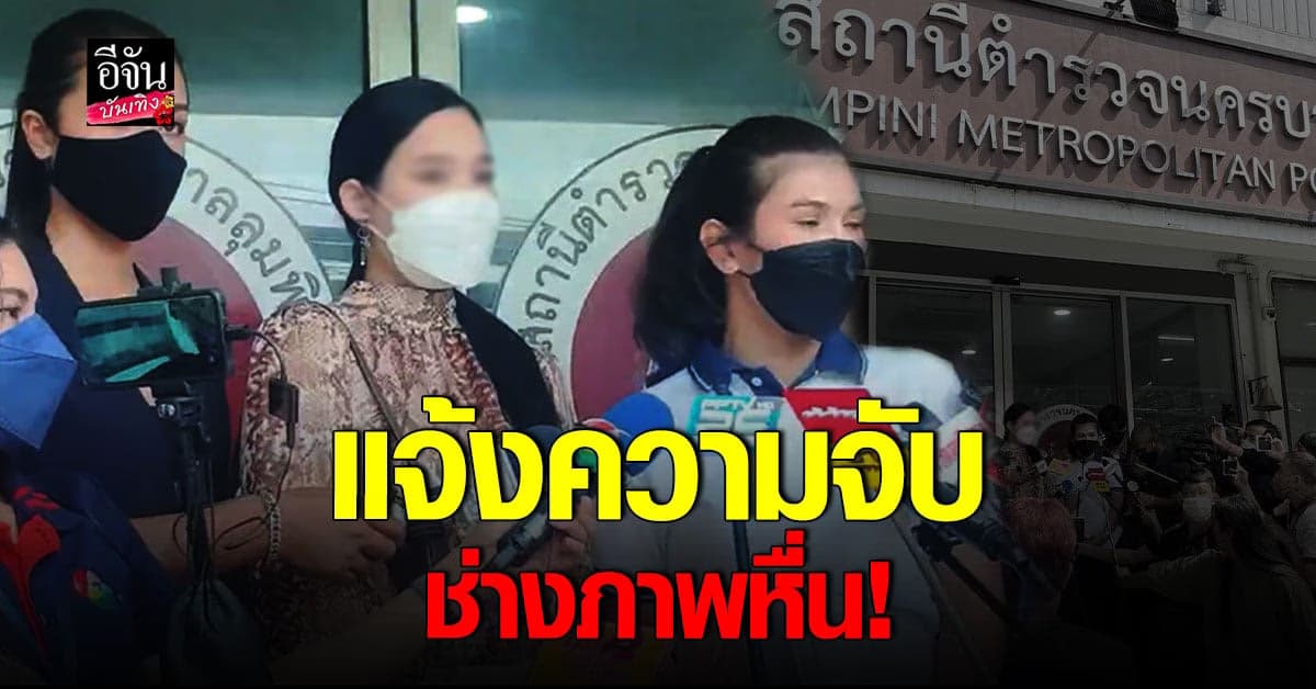 นางงาม MUT พร้อม ทนายนิด้า เข้าแจ้งความดำเนินคดี ช่างภาพหื่น
