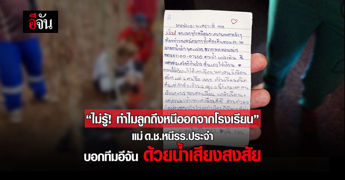 แม่ เปิดใจ ไม่รู้สาเหตุ ลูกชาย หนีออกจาก โรงเรียนประจำ