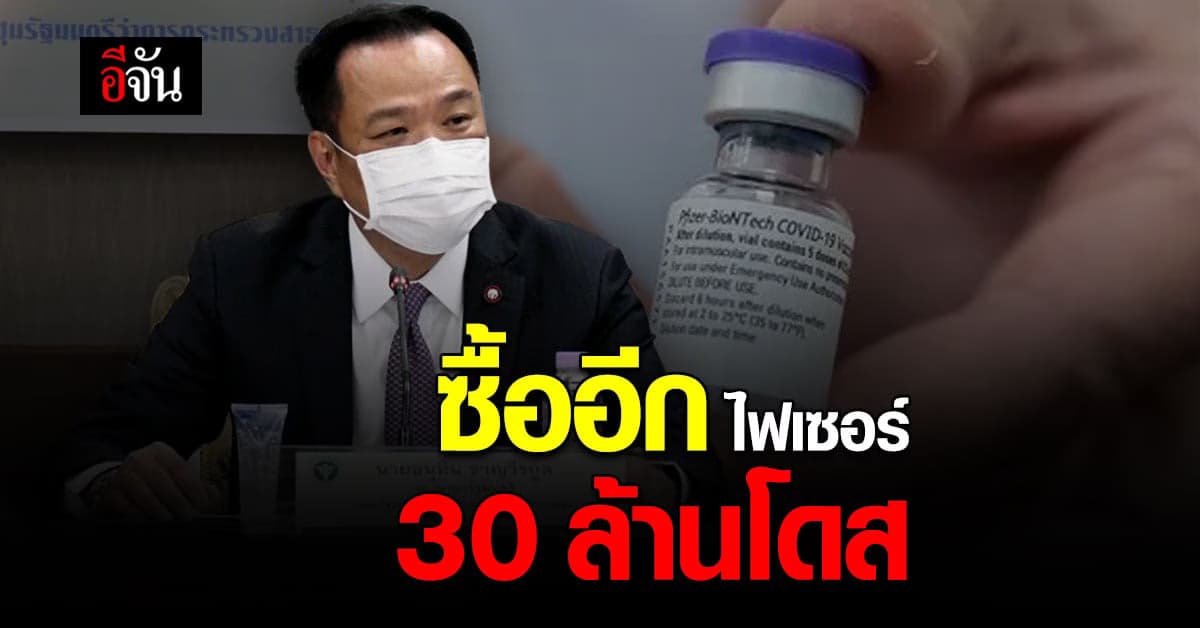 ซื้อต่อเนื่อง สธ. ลงนาม ซื้อ ไฟเซอร์ 30 ล้านโดส ทยอยส่งมอบ ต้นปี 65