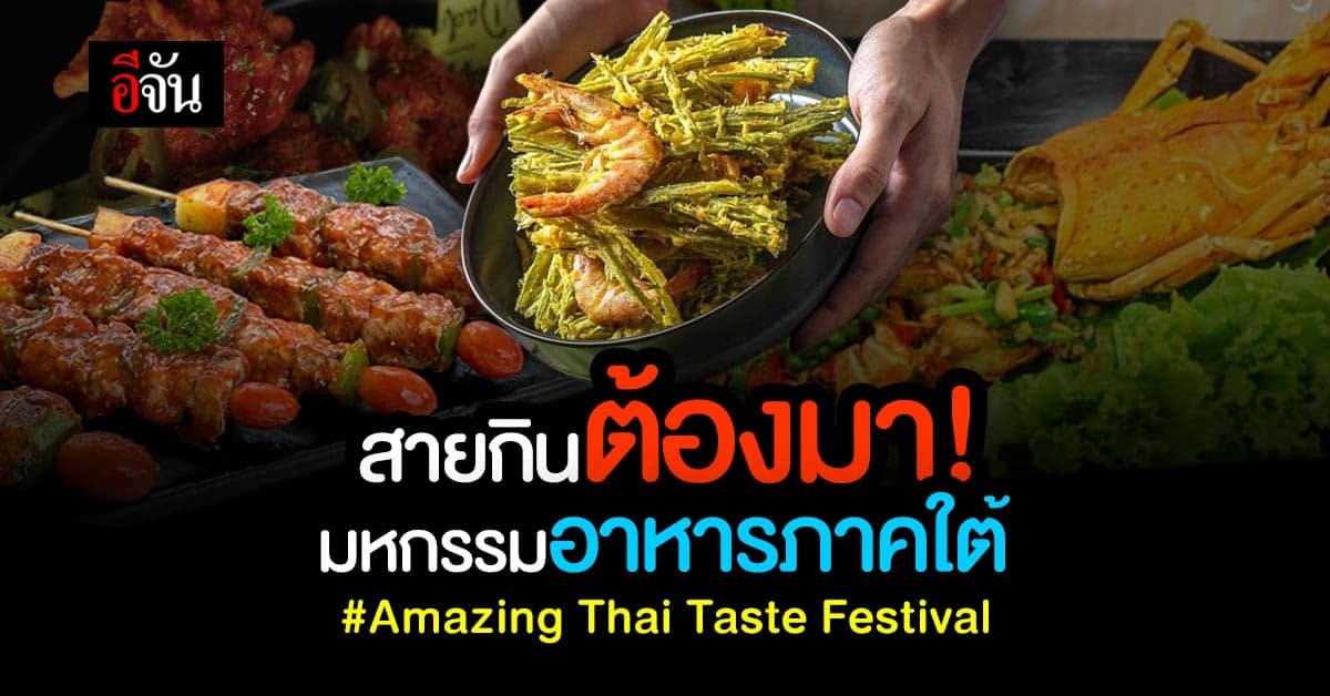 ททท. จัดงาน Amazing Thai Taste Festival ชวนชิมของอร่อยภาคใต้
