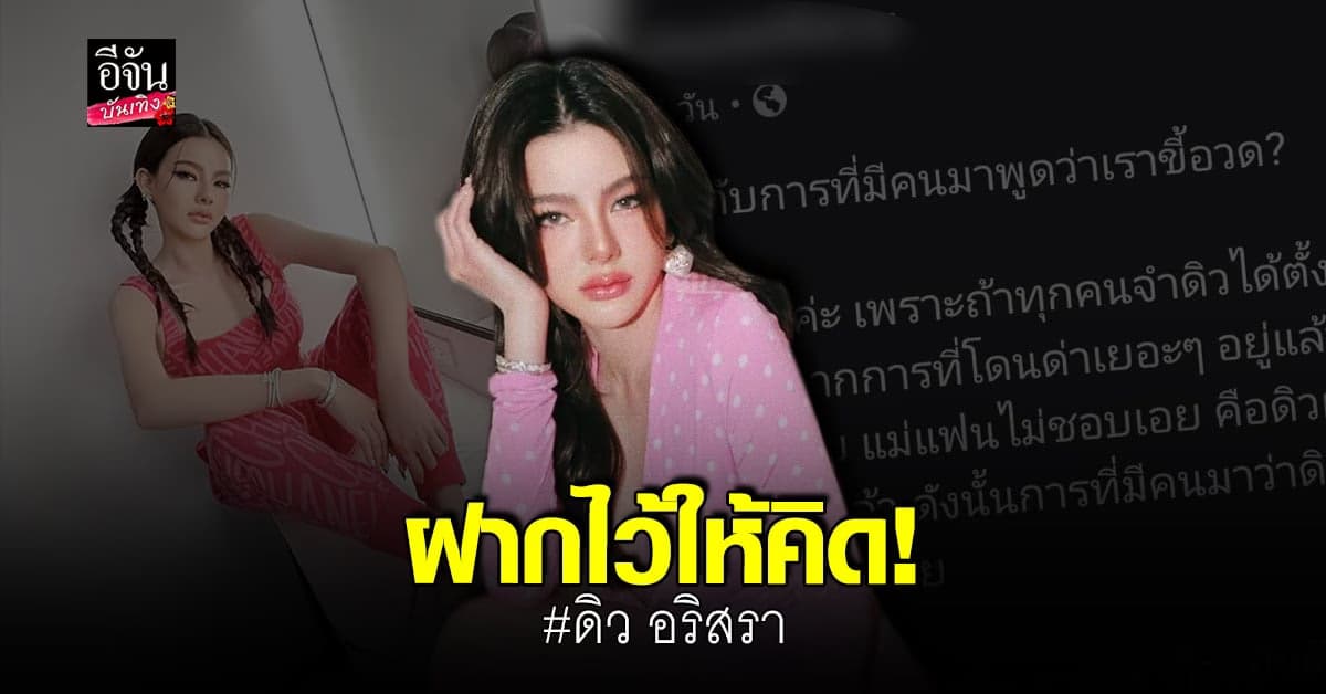 ดิว​ อริสรา​ ตอกกลับดราม่า​ โดนแซะเรื่องขี้อวด