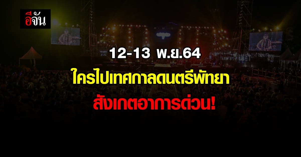 ใครไป Pattaya Music Festival 2021 เช็กอาการ โควิด ด่วน!