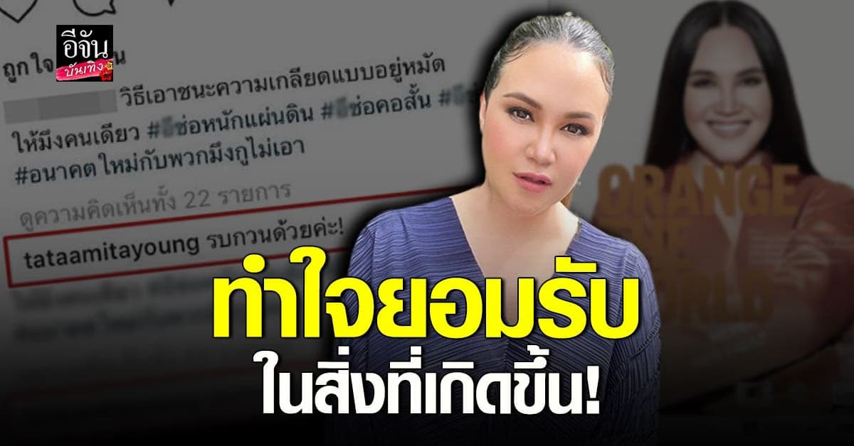 ทาทายัง ร่วม ยุติความรุนแรง เปิดใจหลังเจอ ดราม่า ชาวเน็ตโยงเรื่องเก่า