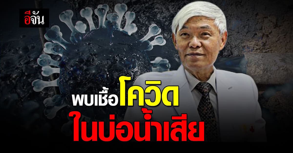 หมอยง เผย พบเชื้อโควิด ในบ่อน้ำเสีย