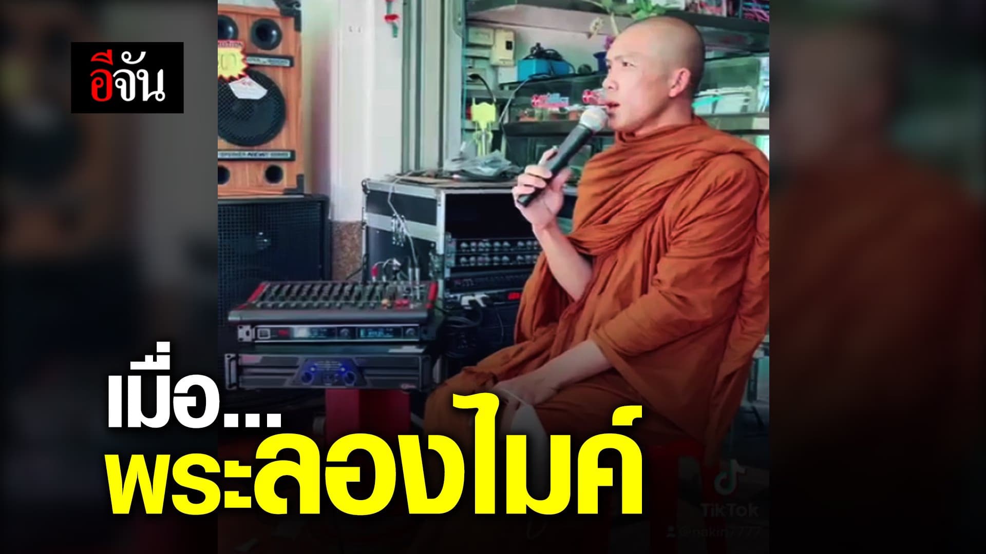 คลิป : เมื่อ พระลองไมค์!