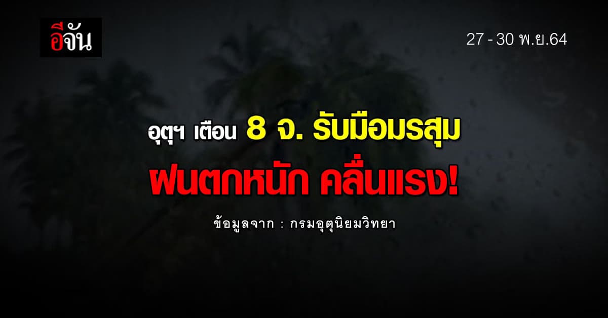 อุตุฯ เตือน 8 จังหวัดภาคใต้ รับมือฝนตกหนักมาก อาจเกิดน้ำท่วมฉับพลัน