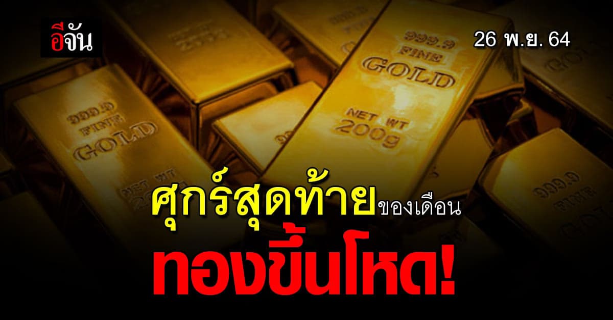 ราคาทองวันนี้ ปรับขึ้นแต่เช้า 100 บาท