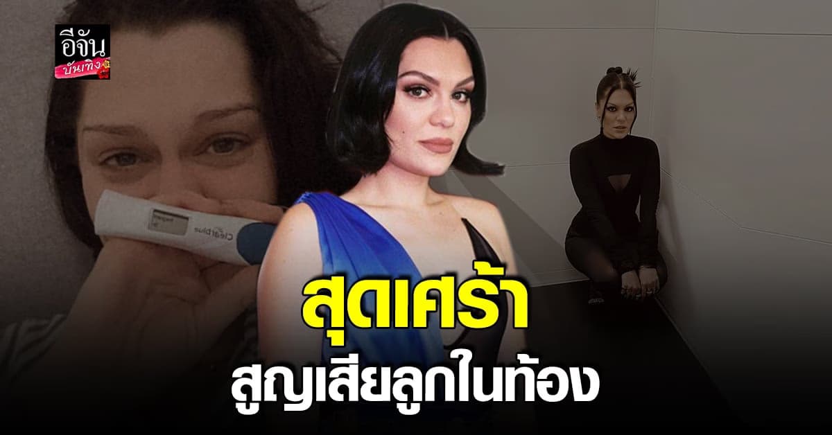 เจสซี่​ เจ​ แจ้งข่าวการแท้งลูก​ หลังจากเงียบเรื่องความรักมานาน
