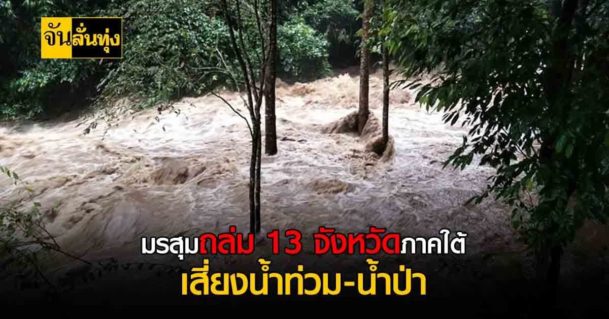 สภาพอากาศวันนี้ กรมอุตุฯ เผย 13 จังหวัดภาคใต้ เตรียมรับมือฝนถล่ม
