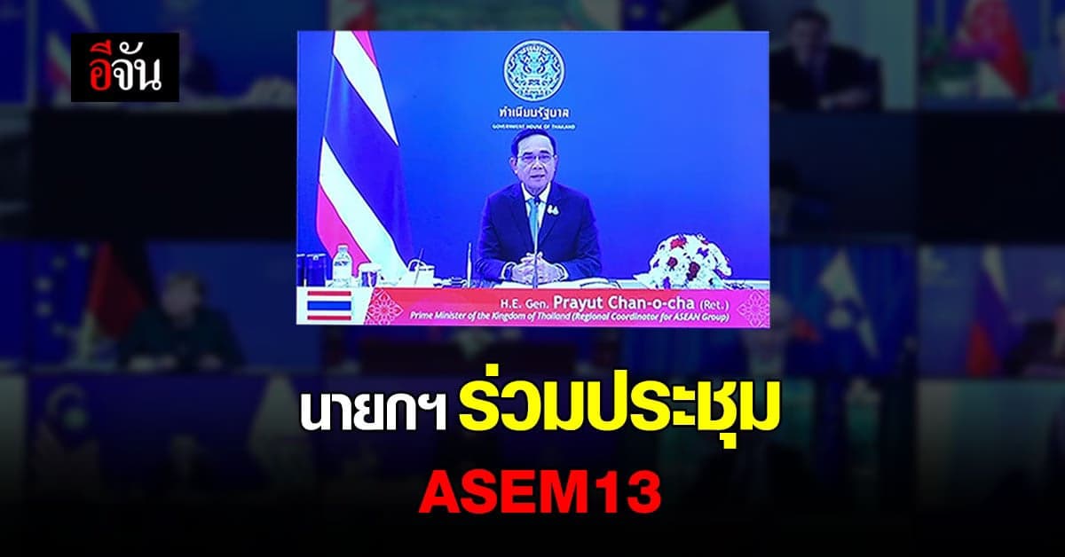 นายกฯ ร่วมประชุม ASEM13 นำเสนอ ความร่วมมือ 5P เพื่อพัฒนาอย่างยั่งยืน