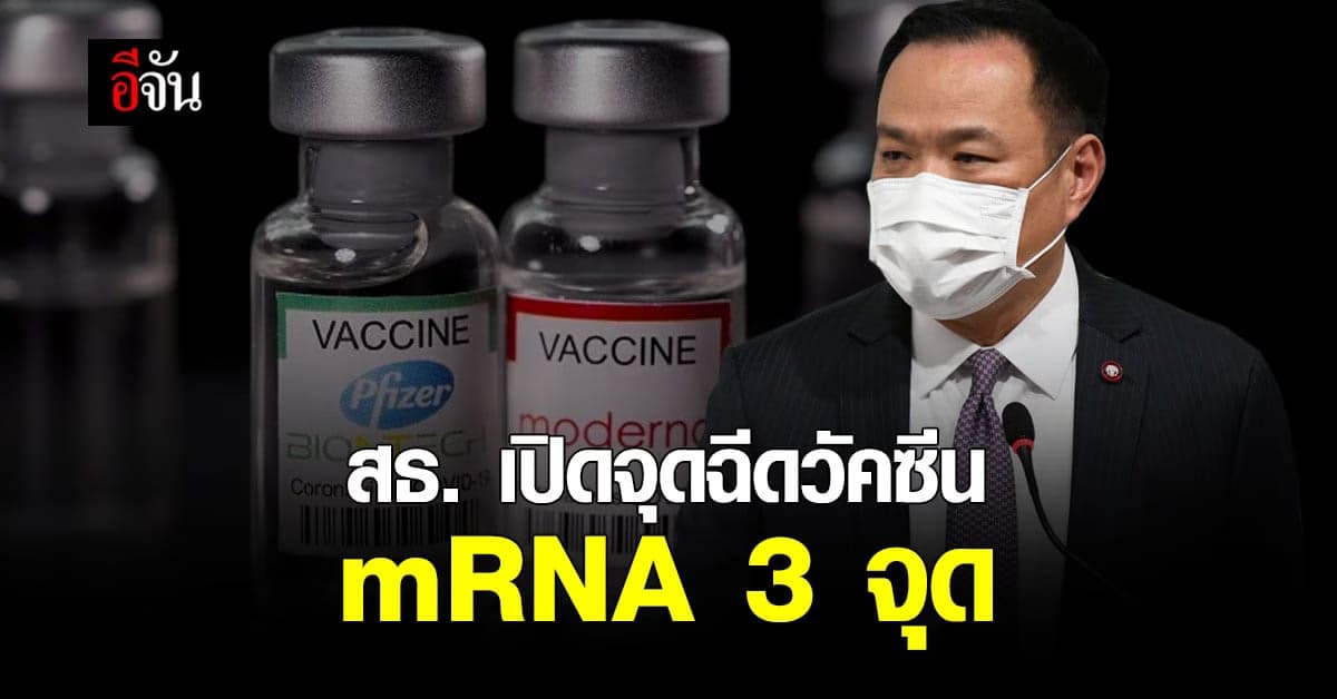 สธ. เปิด ฉีดวัคซีน mRNA 3 จุด เร่งฉีด ผู้ที่ยังไม่เคยรับวัคซีน โควิด