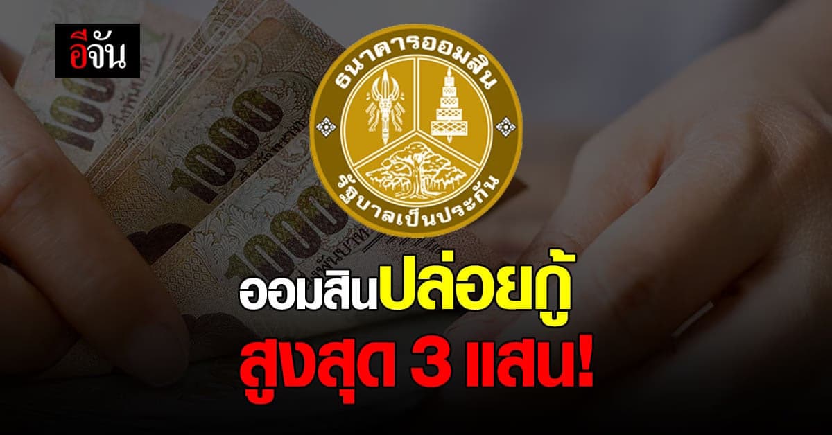 ออมสิน ปล่อยกู้ สูงสุด 3 แสน สินเชื่อสร้างงาน สร้างอาชีพ