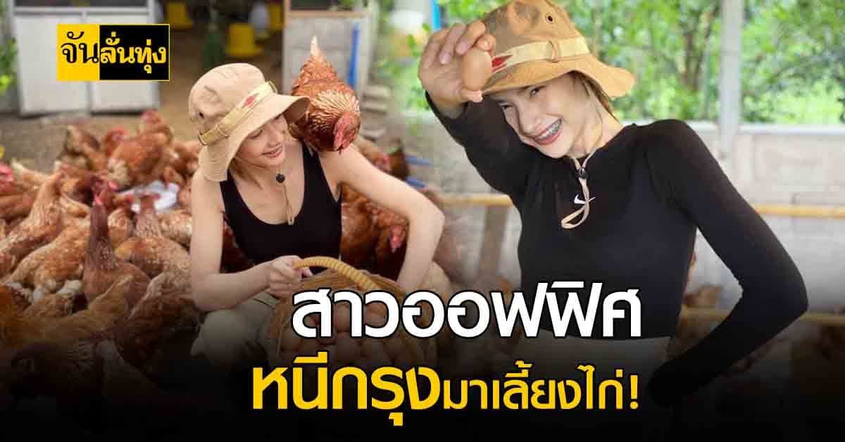 สาวออฟฟิศ หนีเมืองกรุงมาเลี้ยงไก่ สร้างรายได้เสริม ช่วง WFH