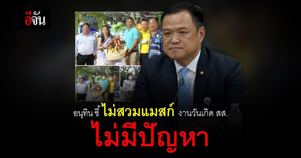 อนุทิน ระบุ งานวันเกิด ส.ส. ไม่สวมแมสก์ หากฉีดวัคซีนแล้ว ไม่เป็นปัญหา