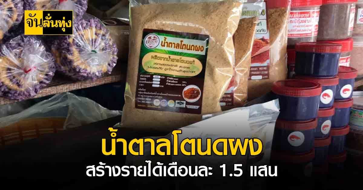 เพิ่มมูลค่าสินค้าชุมชน น้ำตาลโตนดแบบผง สร้างรายได้เดือนละ 1.5 แสนบาท